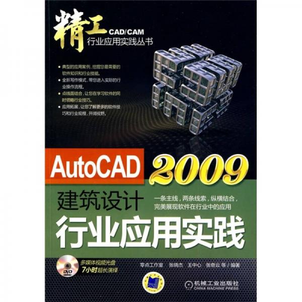 AutoCAD2009建筑设计行业应用实践（附DVD-ROM光盘1张）