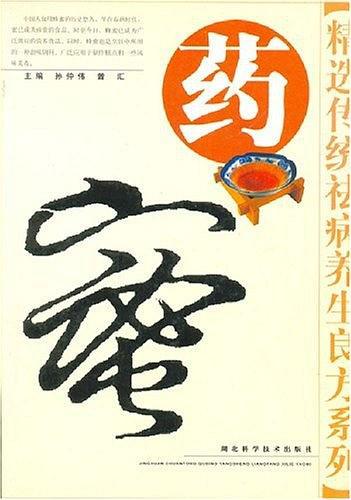 藥蜜——精選傳統(tǒng)祛病養(yǎng)生良方系列