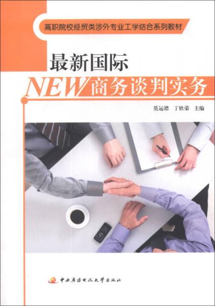 最新國際商務(wù)談判實務(wù)/高職院校經(jīng)貿(mào)類涉外專業(yè)工學(xué)結(jié)合系列教材