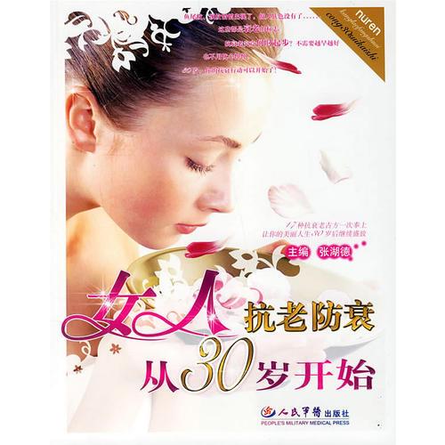 女人抗老防衰從30歲開始