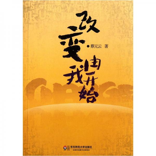 改變由我開始