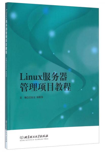 Linux服务器管理项目教程