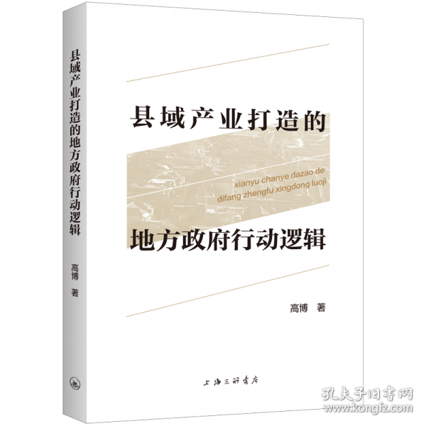 縣域產(chǎn)業(yè)打造的地方政府行動邏輯