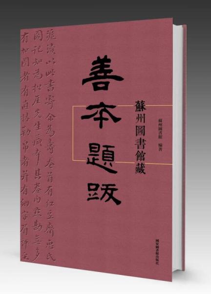 蘇州圖書館藏善本題跋