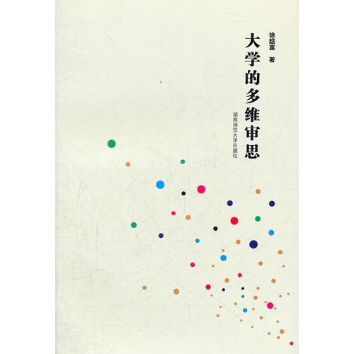 大學的多維審思