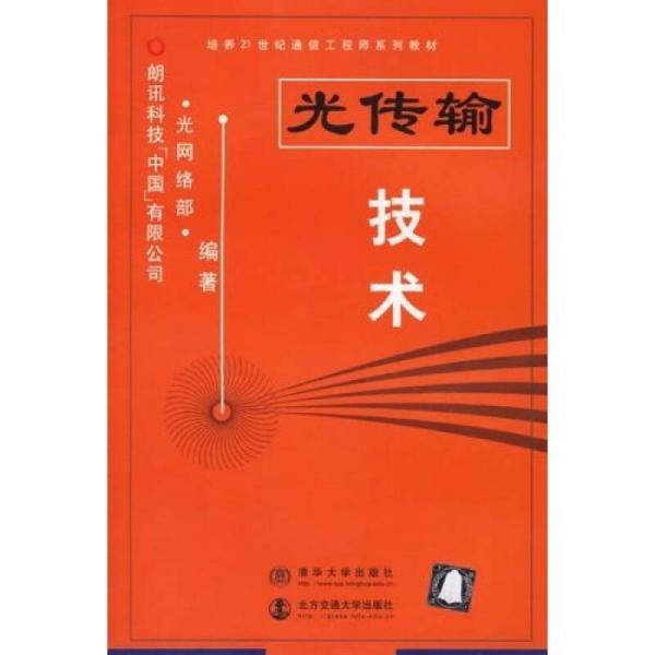 培养21世纪通信工程师系列教材：光传输技术