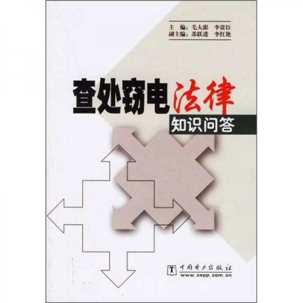 查處竊電法律知識問答