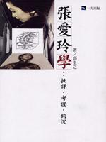 張愛(ài)玲學(xué)：批評(píng)·考證·鉤沉