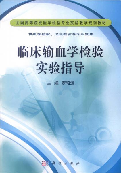 临床输血学检验实验指导（供医学检验、卫生检验等专业使用）