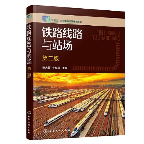鐵路線路與站場(chǎng)（張大勇）（第二版）