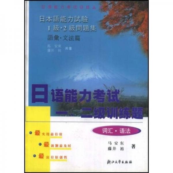 日語能力考試訓(xùn)練叢書·日語能力考試一二級訓(xùn)練題：詞匯·語法