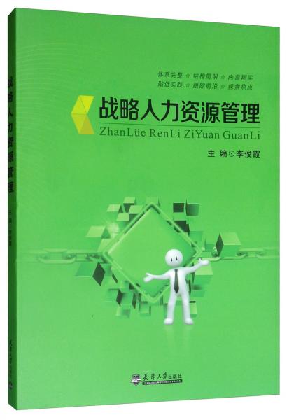 戰(zhàn)略人力資源管理