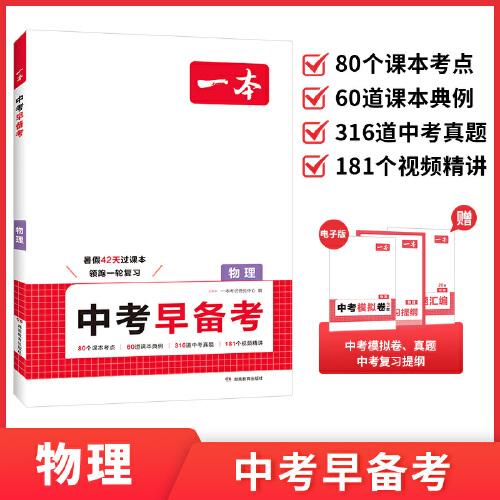 2026一本中考早備考物理八升九年級(jí)暑假預(yù)習(xí)中考一輪復(fù)習(xí)資料贈(zèng)中考真題模擬試卷中考考點(diǎn)大全基礎(chǔ)題總復(fù)習(xí)真題資料書