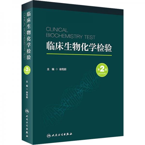 臨床生物化學檢驗