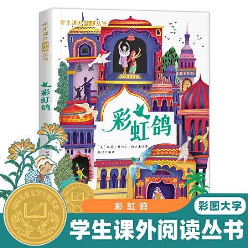 學(xué)生課外閱讀叢書-彩虹鴿（彩圖版） 國(guó)際兒童文學(xué)大獎(jiǎng)書系 6-12歲少兒勵(lì)志正能量課外讀物