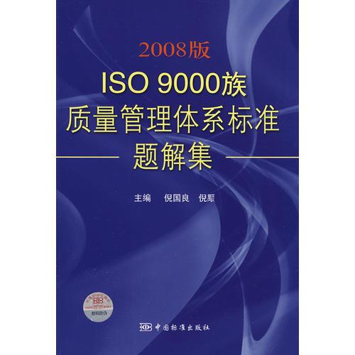 2008版ISO 9000族質(zhì)量管理體系標(biāo)準(zhǔn)題解集