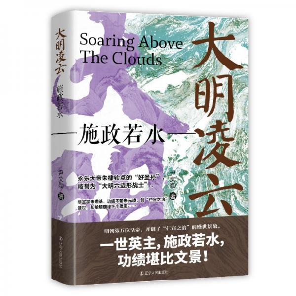 大明凌云.施政若水