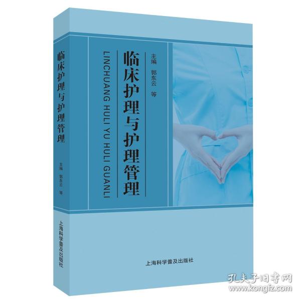 臨床護(hù)理與護(hù)理管理