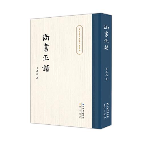 尚書正讀