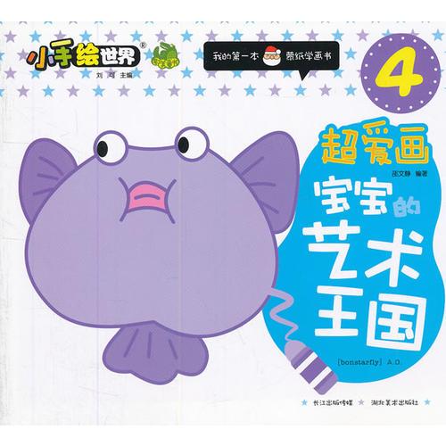 小手繪世界·超愛(ài)畫(huà)·寶寶的藝術(shù)王國(guó)