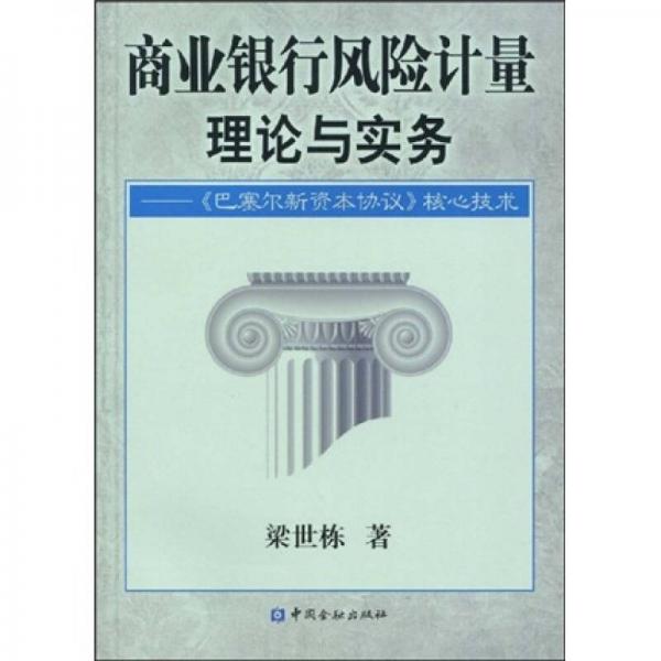 商業(yè)銀行風(fēng)險(xiǎn)計(jì)量理論與實(shí)踐