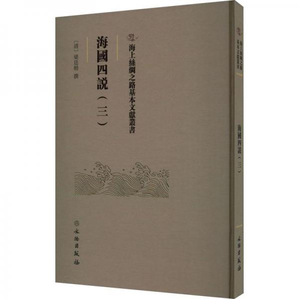 海上絲綢之路基本文獻(xiàn)叢書(shū)·海國(guó)四說(shuō)（三）