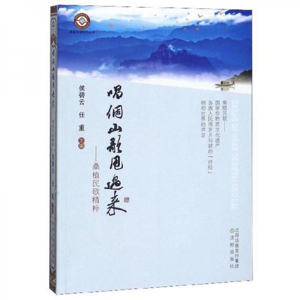 唱個山歌甩過來：桑植民歌精粹/桑植非遺系列叢書