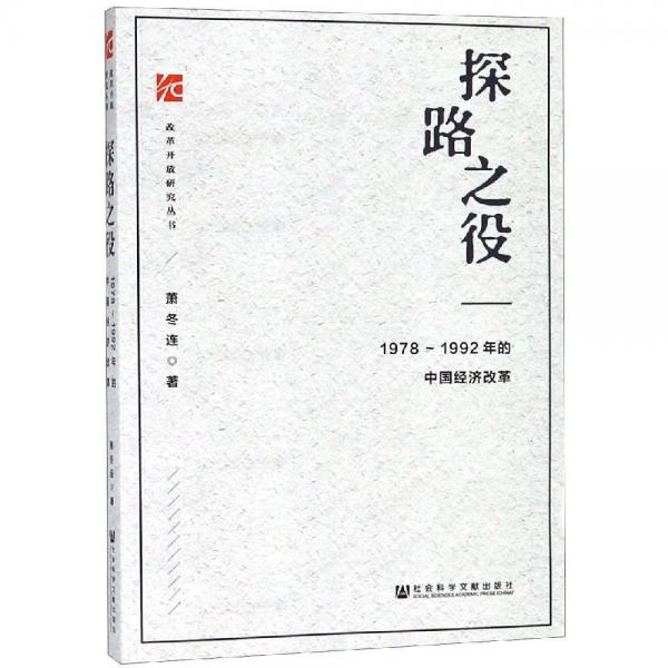 探路之役:1978-1992年的中国经济改革 