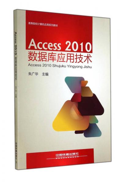 Access2010数据库应用技术