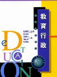 教育行政