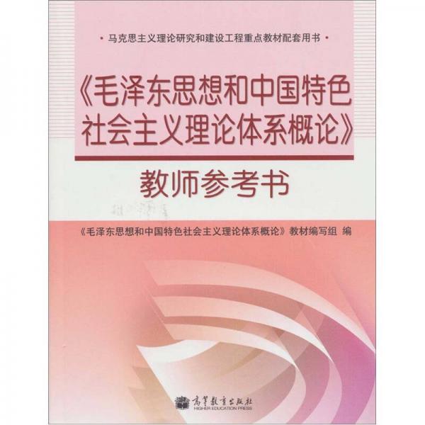 毛泽东思想和中国特色社会主义理论体系概论教师参考书