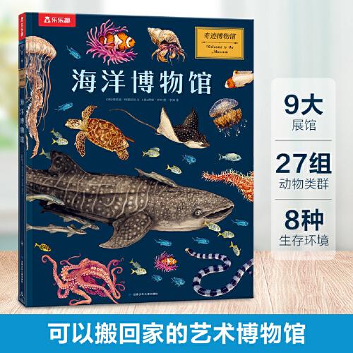 奇跡博物館系列：海洋博物館