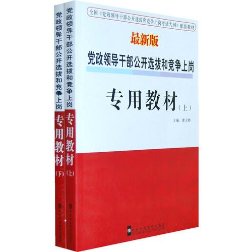 黨政領(lǐng)導(dǎo)干部公開選拔和競(jìng)爭(zhēng)上崗：專用教材（最新版）（上下冊(cè)）（全兩冊(cè)）