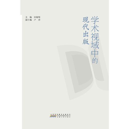 學(xué)術(shù)視域中的現(xiàn)代出版