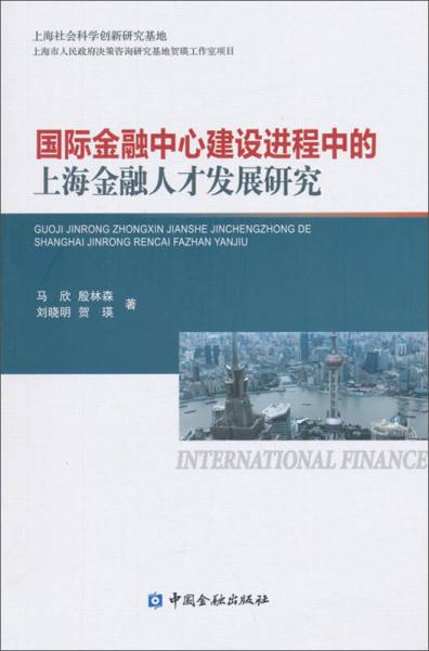 国际金融中心建设进程中的上海金融人才发展研究