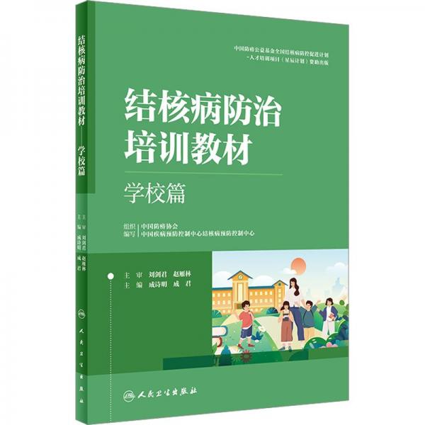 結(jié)核病防治培訓(xùn)教材 學(xué)校篇