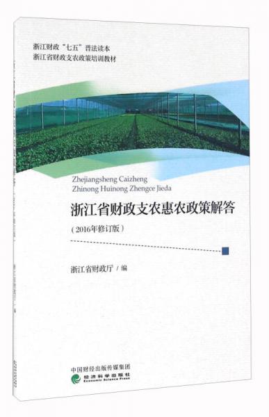 浙江省財(cái)政支農(nóng)惠農(nóng)政策解答（2016年修訂版）