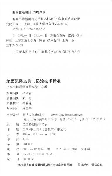 地面沉降监测与防治技术标准/上海市工程建设规范