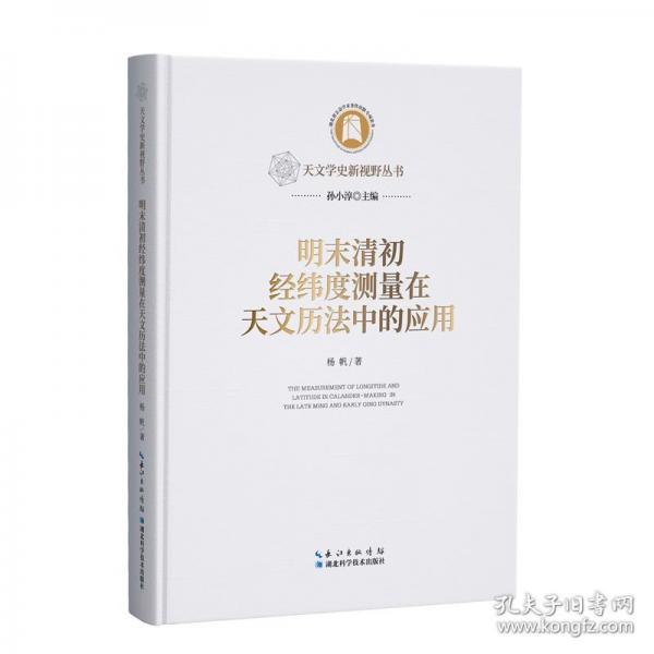 明末清初經(jīng)緯度測(cè)量在天文歷法中的應(yīng)用