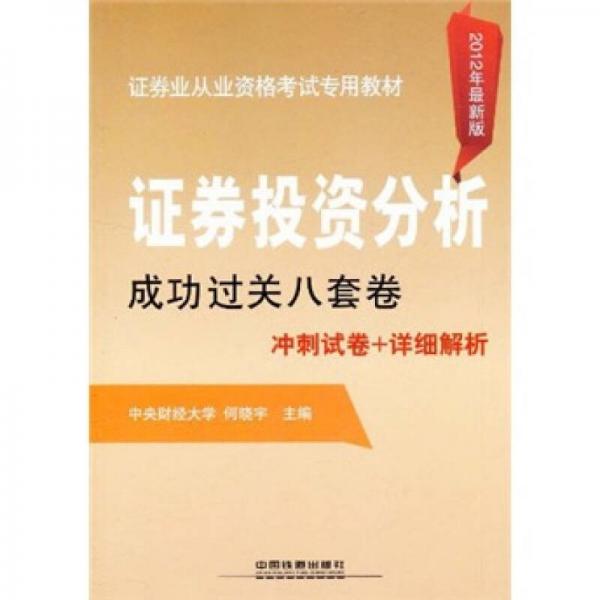 证券业从业资格考试专用教材：证券投资分析成功过关八套卷（2012年最新版）