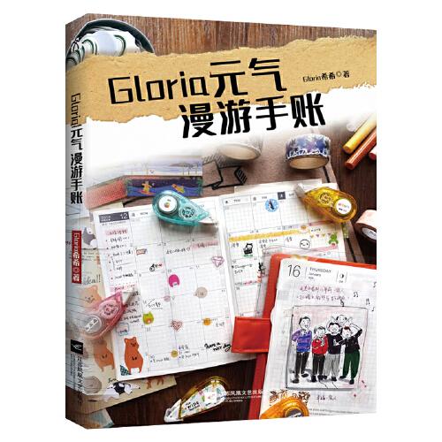Gloria元氣漫游手賬