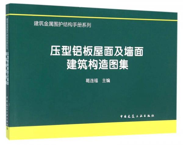 壓型鋁板屋面及墻面建筑構(gòu)造圖集