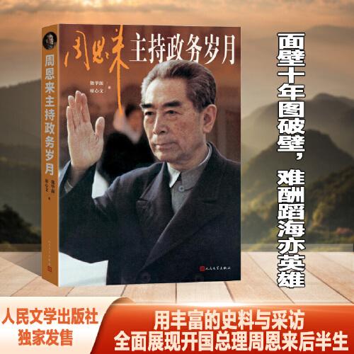 周恩來主持政務(wù)歲月（面壁十年圖破壁，難酬蹈海亦英雄）