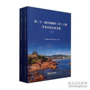 第二十一屆中國海洋(岸)工程學(xué)術(shù)討論會論文集