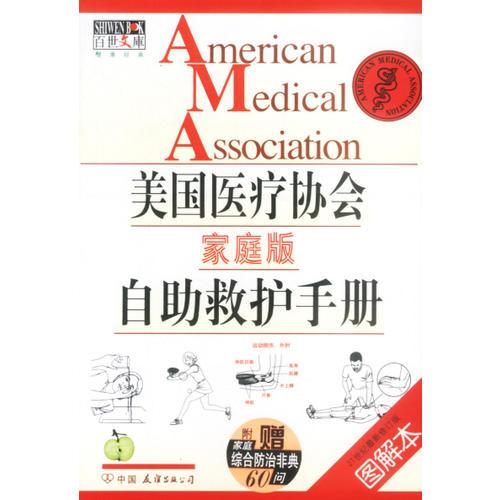 美國醫(yī)療協(xié)會(huì)(家庭版)自助救護(hù)手冊-