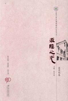 东陆之光. 法学院卷