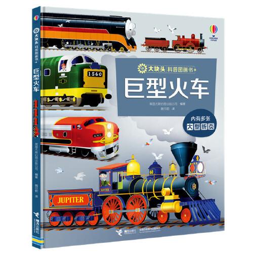 巨型火車/大塊頭科普圖畫書