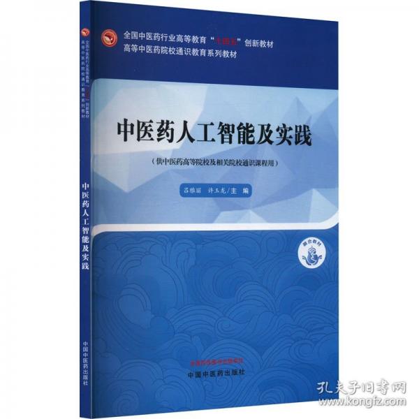 中醫(yī)藥人工智能及實(shí)踐·高等中醫(yī)藥院校通識(shí)教育系列教材