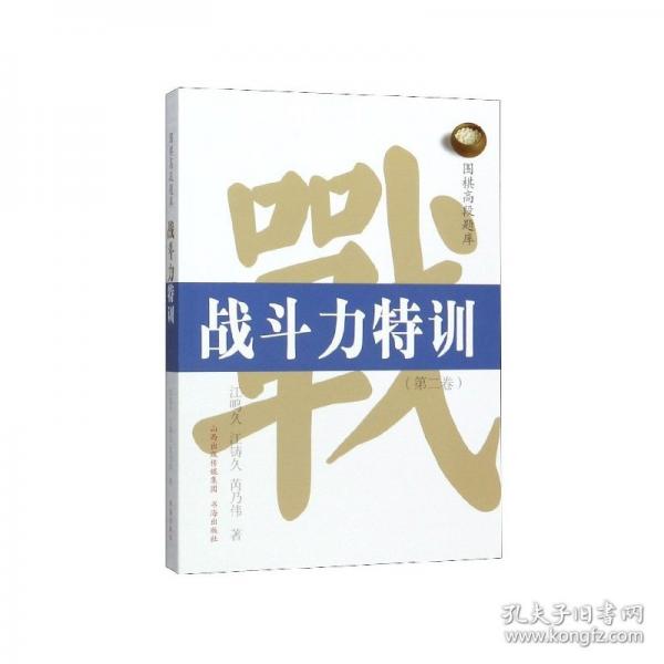 围棋高段题库：战斗力特训