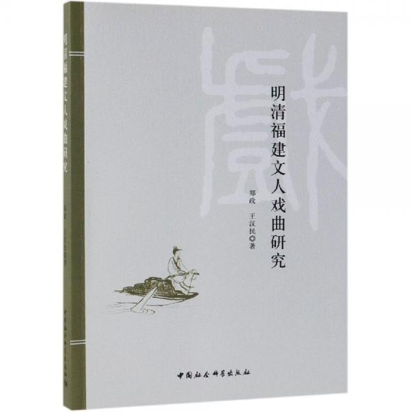 明清福建文人戲曲研究 